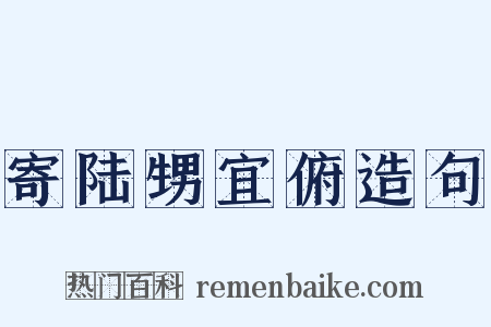 寄陆甥宜俯造句是什么意思的图片